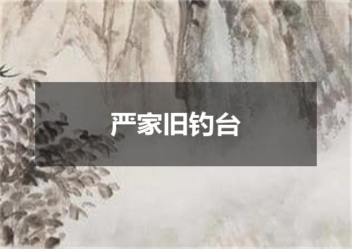 严家旧钓台