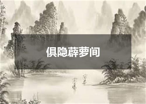 俱隐薜萝间
