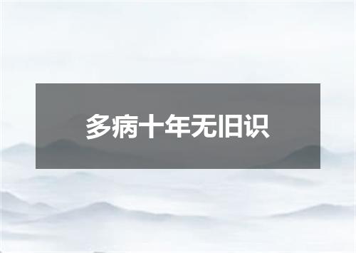 多病十年无旧识