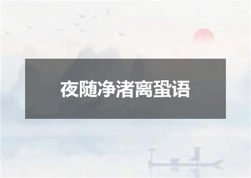 夜随净渚离蛩语
