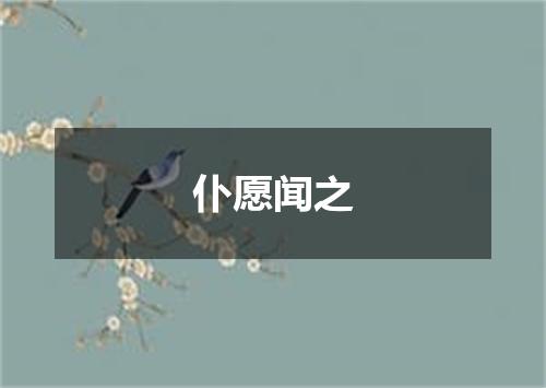 仆愿闻之
