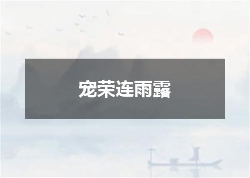 宠荣连雨露