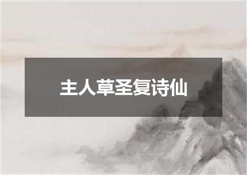 主人草圣复诗仙