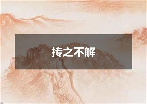 抟之不解