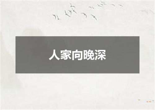 人家向晚深