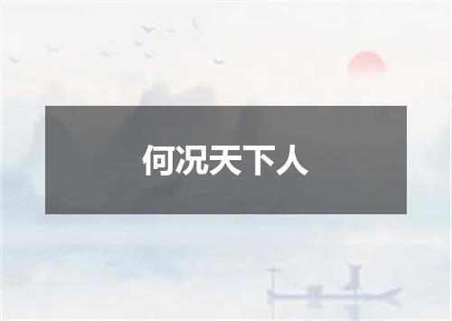 何况天下人