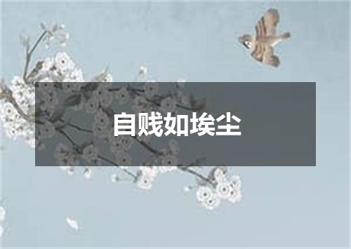自贱如埃尘