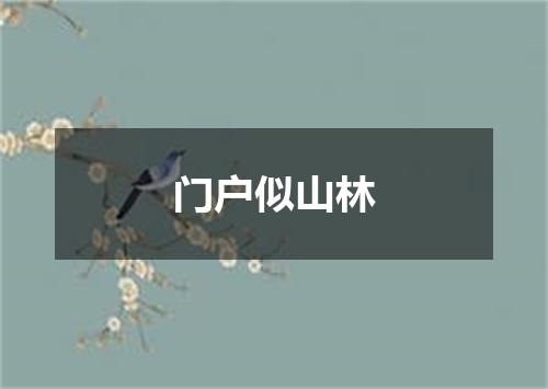 门户似山林