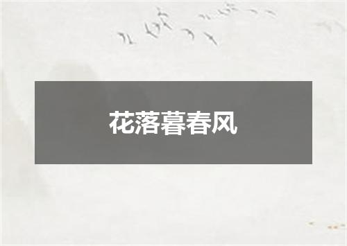 花落暮春风