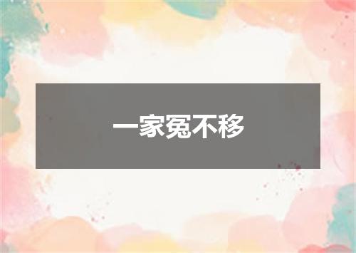 一家冤不移