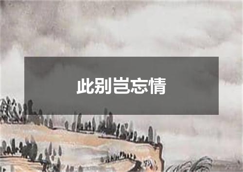 此别岂忘情