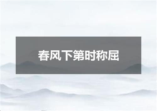春风下第时称屈