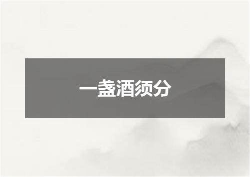一盏酒须分