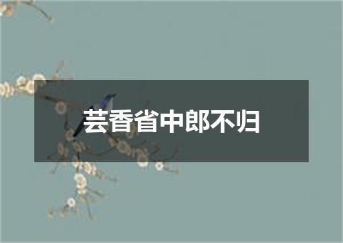 芸香省中郎不归