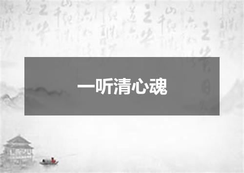 一听清心魂