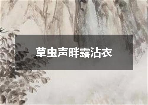草虫声畔露沾衣