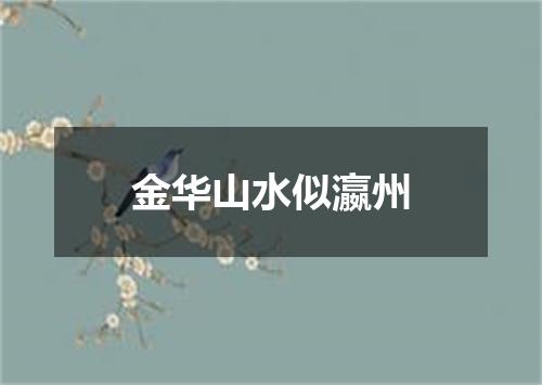 金华山水似瀛州