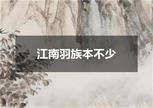 江南羽族本不少