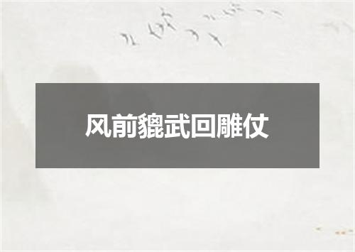 风前貔武回雕仗