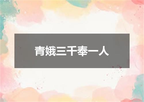 青娥三千奉一人