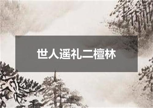 世人遥礼二檀林