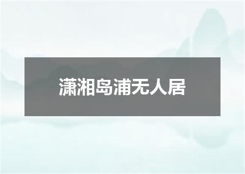 潇湘岛浦无人居