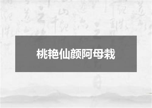 桃艳仙颜阿母栽