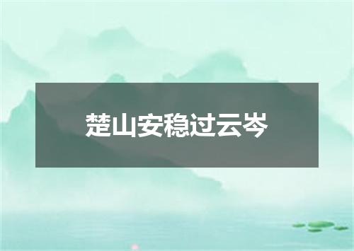楚山安稳过云岑