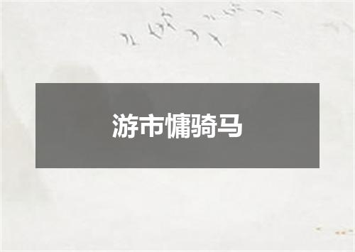 游市慵骑马