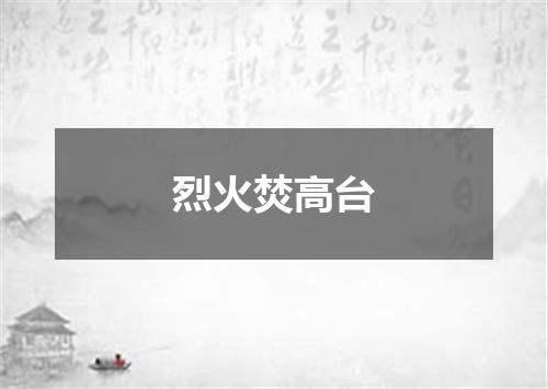 烈火焚高台