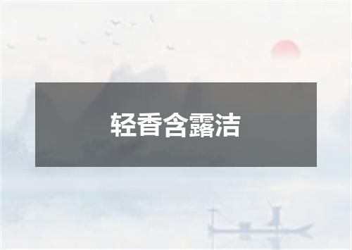 轻香含露洁