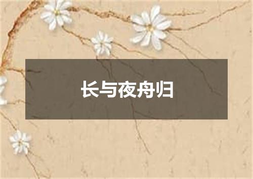 长与夜舟归