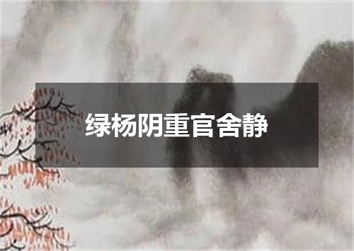 绿杨阴重官舍静