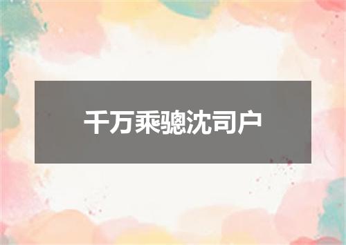 千万乘骢沈司户