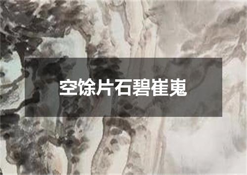 空馀片石碧崔嵬