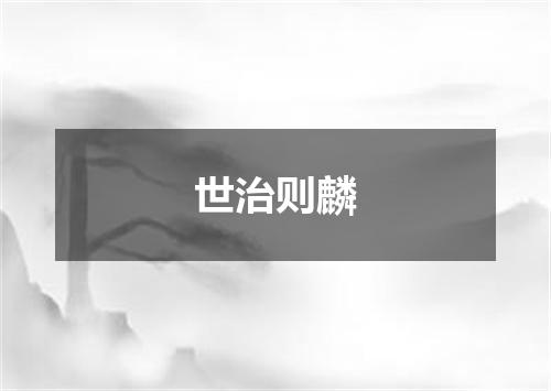 世治则麟