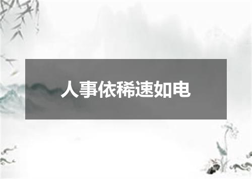 人事依稀速如电