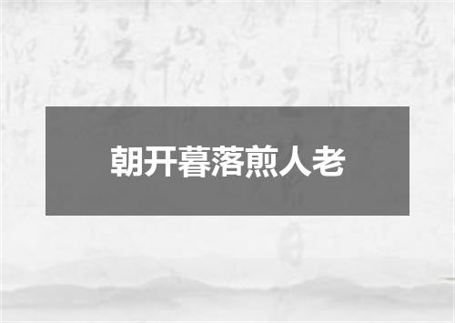 朝开暮落煎人老