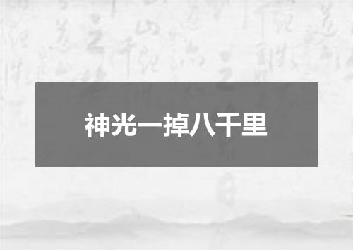 神光一掉八千里