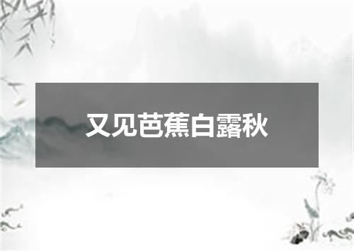 又见芭蕉白露秋