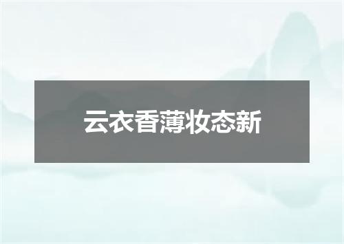 云衣香薄妆态新