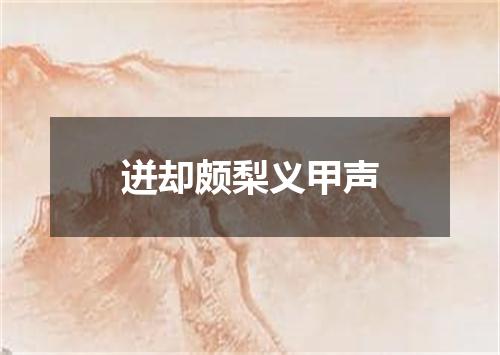 迸却颇梨义甲声