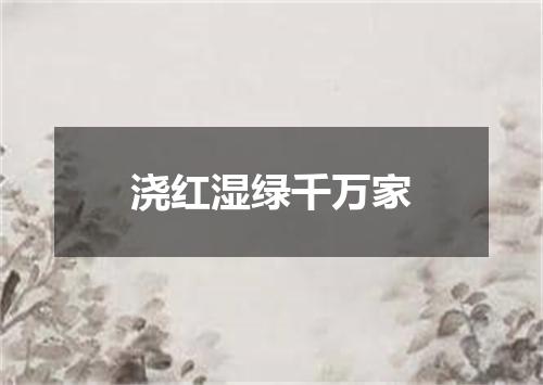 浇红湿绿千万家