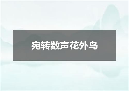 宛转数声花外鸟