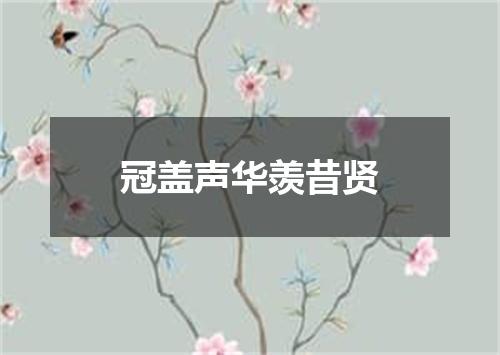 冠盖声华羡昔贤