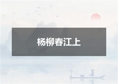 杨柳春江上