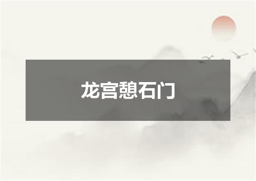 龙宫憩石门