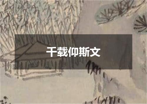 千载仰斯文