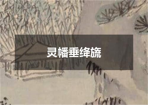 灵幡垂绛旒