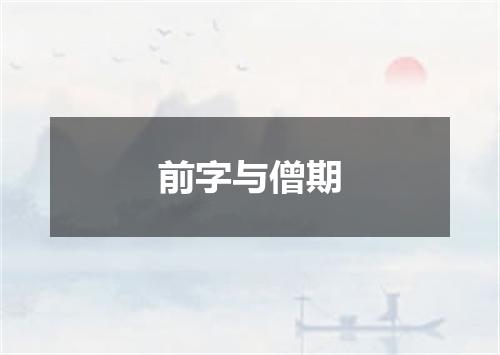 前字与僧期